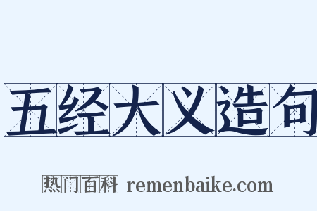 五经大义造句是什么意思的图片